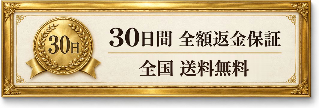30日間 全額返金保証/全国 送料無料