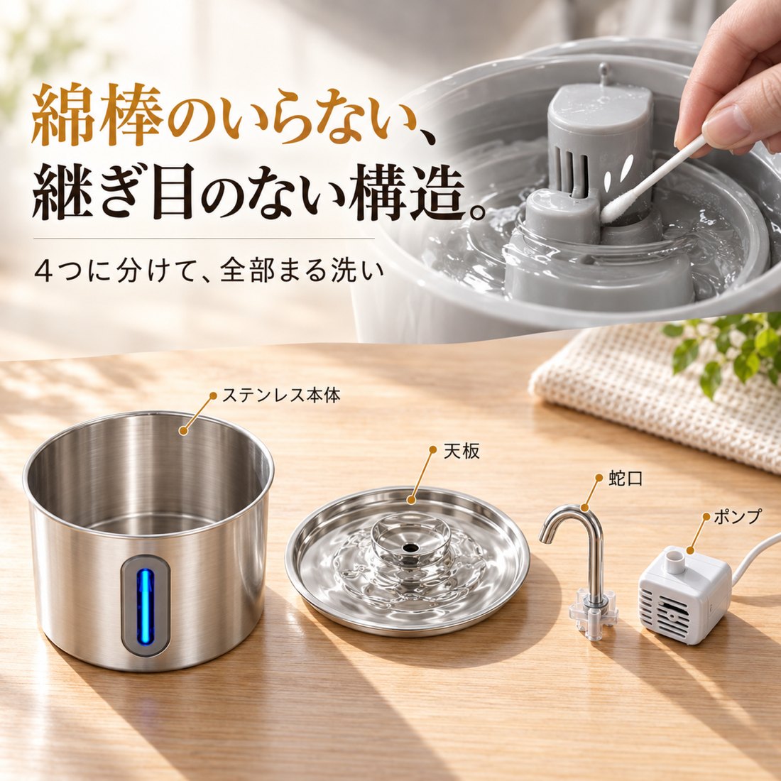 綿棒のいらない、継ぎ目のない構造。4つに分けて全部まる洗い