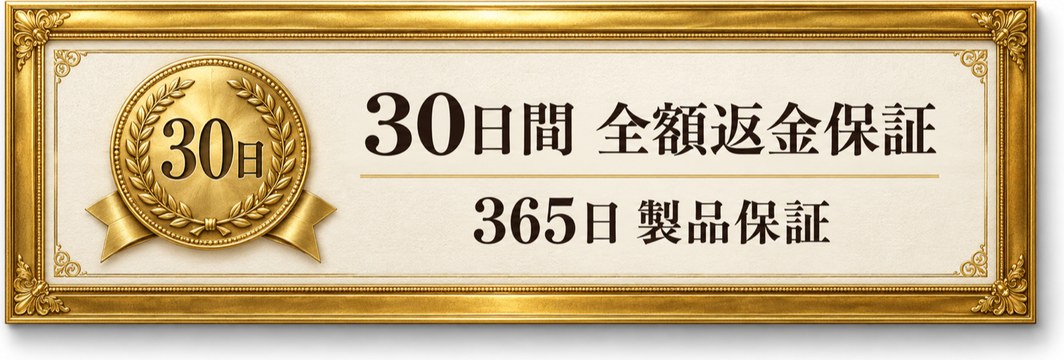 30日間 全額返金保証／365日 製品保証